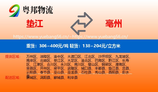 垫江县到亳州物流专线