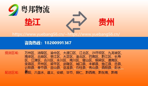 垫江县到贵州物流专线