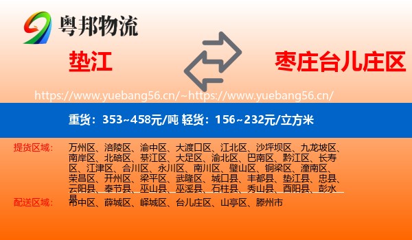 垫江到台儿庄区物流