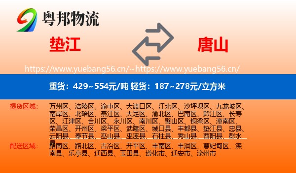 垫江县到唐山物流专线