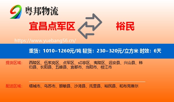 宜昌点军区到裕民县物流专线名片