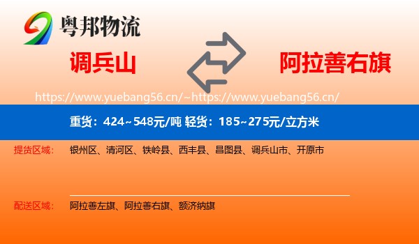 调兵山市到阿拉善右旗物流专线