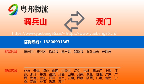 调兵山市到澳门物流专线