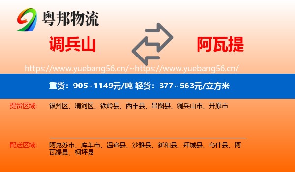 调兵山市到阿瓦提县物流专线
