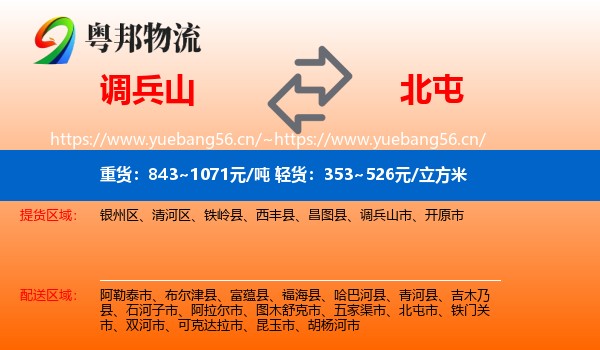 调兵山市到北屯市物流专线