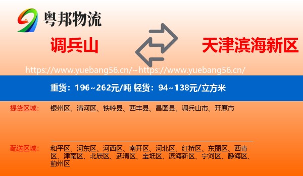 调兵山市到滨海新区物流专线