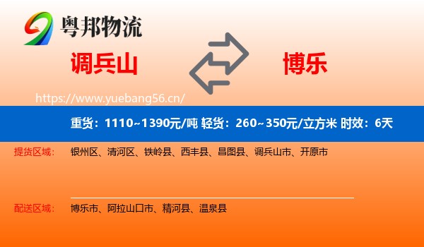 调兵山到博乐市物流专线名片