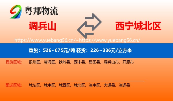 调兵山市到城北区物流专线