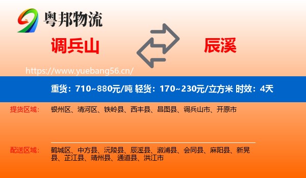 调兵山到辰溪县物流专线名片