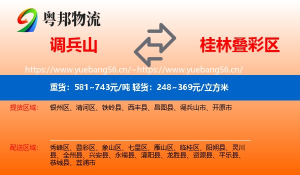 调兵山到叠彩区物流