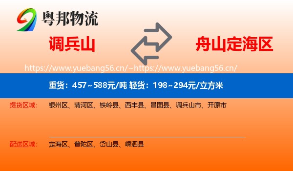调兵山市到定海区物流专线