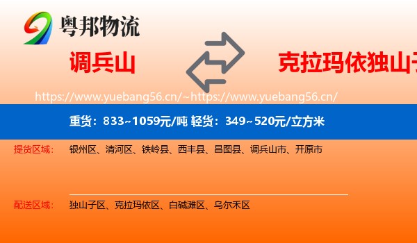 调兵山市到独山子区物流专线