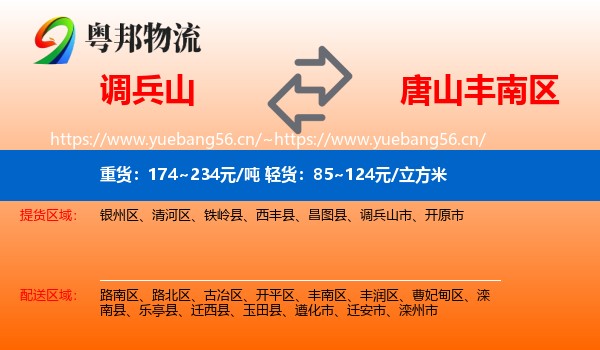 调兵山市到丰南区物流专线