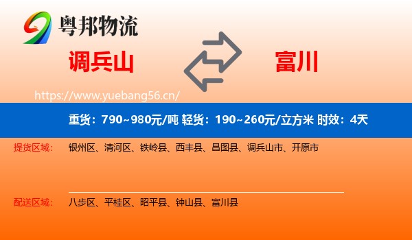 调兵山到富川县物流专线名片