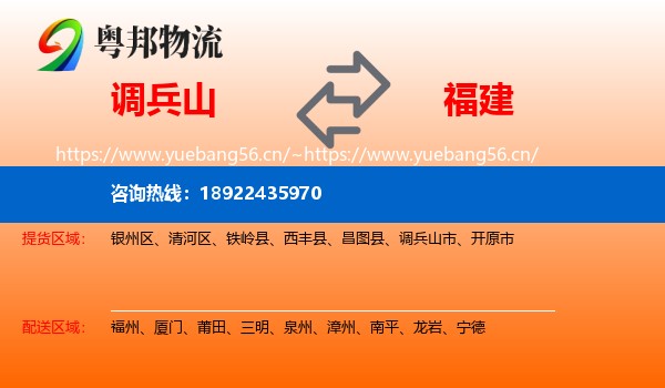调兵山市到福建物流专线