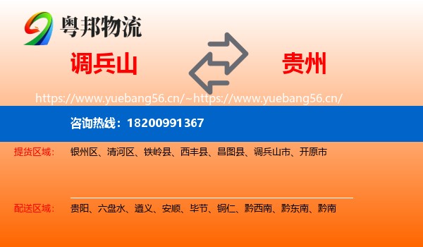 调兵山市到贵州物流专线
