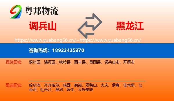 调兵山市到黑龙江物流专线