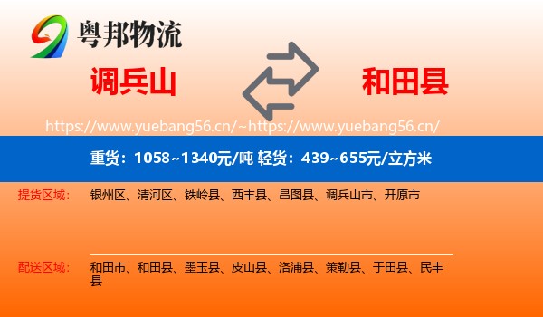 调兵山市到和田县物流专线