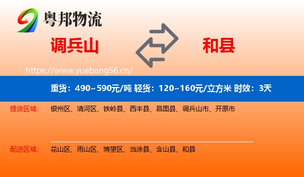 调兵山到和县物流专线名片