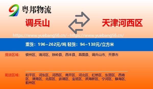 调兵山市到河西区物流专线