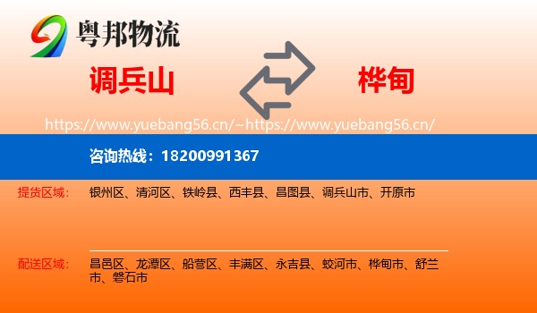 调兵山市到桦甸市物流专线