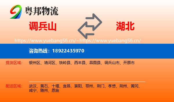 调兵山市到湖北物流专线