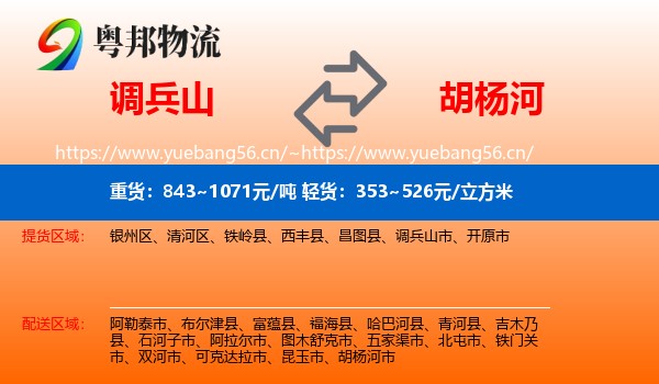 调兵山到胡杨河市物流