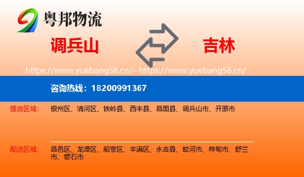 调兵山市到吉林市物流专线