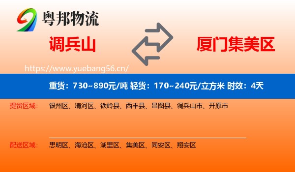 调兵山到集美区物流专线名片