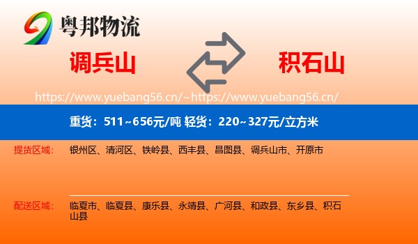 调兵山市到积石山县物流专线