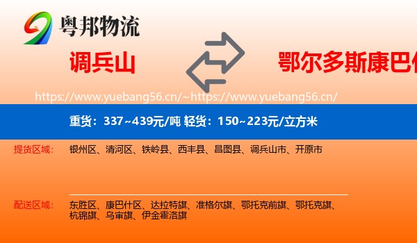 调兵山市到康巴什区物流专线