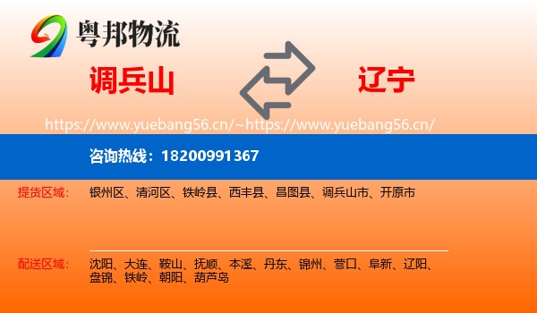 调兵山市到辽宁物流专线