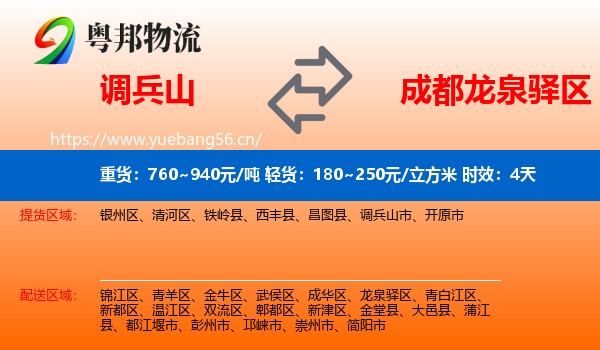 调兵山到龙泉驿区物流专线名片