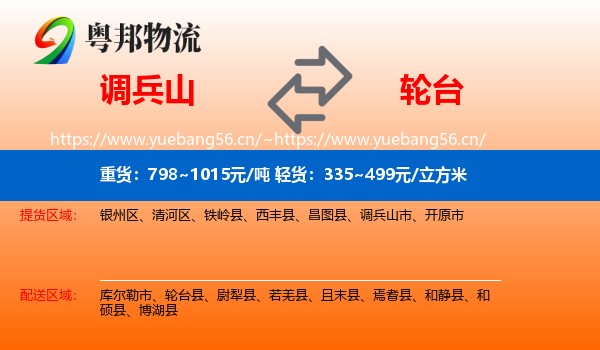 调兵山到轮台县物流