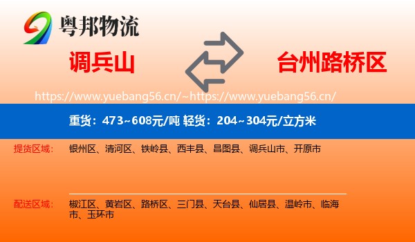 调兵山市到路桥区物流专线