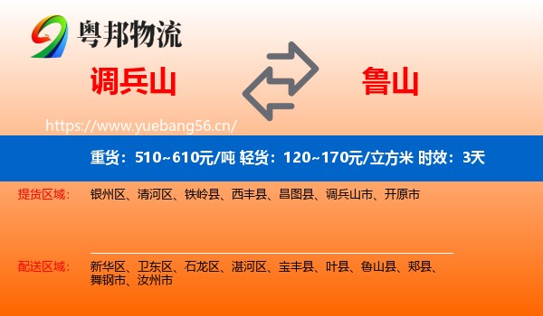 调兵山到鲁山县物流专线名片