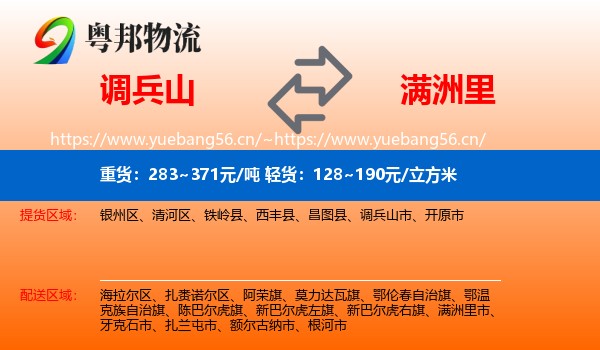 调兵山市到满洲里市物流专线