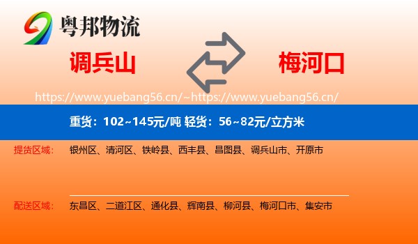 调兵山市到梅河口市物流专线