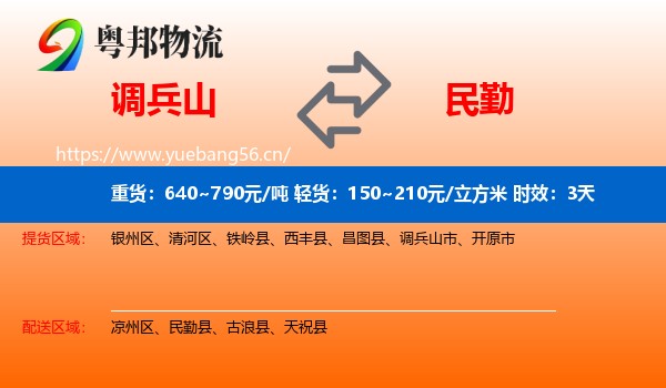 调兵山到民勤县物流专线名片