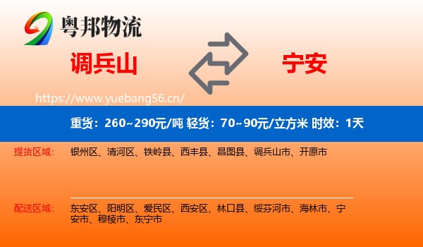 调兵山到宁安市物流专线名片