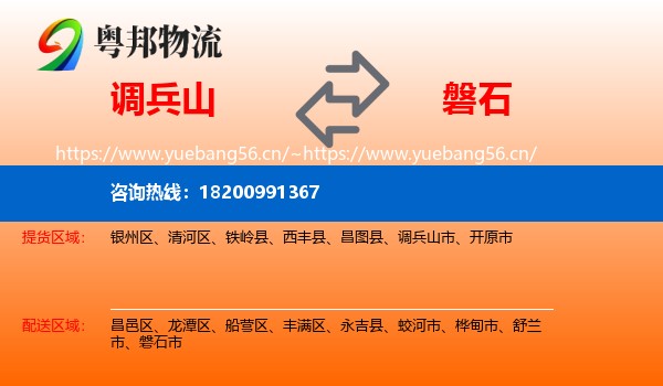 调兵山市到磐石市物流专线