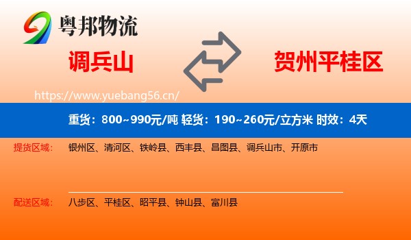 调兵山到平桂区物流专线名片