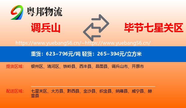 调兵山市到七星关区物流专线