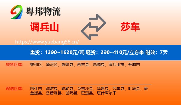 调兵山到莎车县物流专线名片