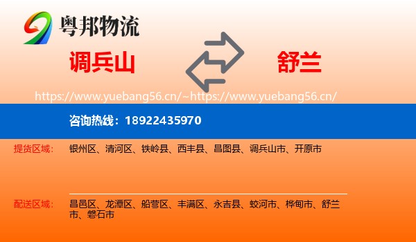 调兵山市到舒兰市物流专线