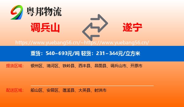 调兵山市到遂宁物流专线