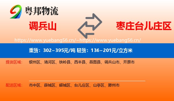 调兵山市到台儿庄区物流专线