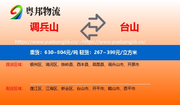 调兵山市到台山市物流专线