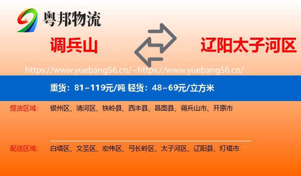 调兵山市到太子河区物流专线