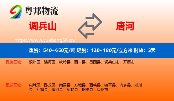 调兵山到唐河县物流专线名片